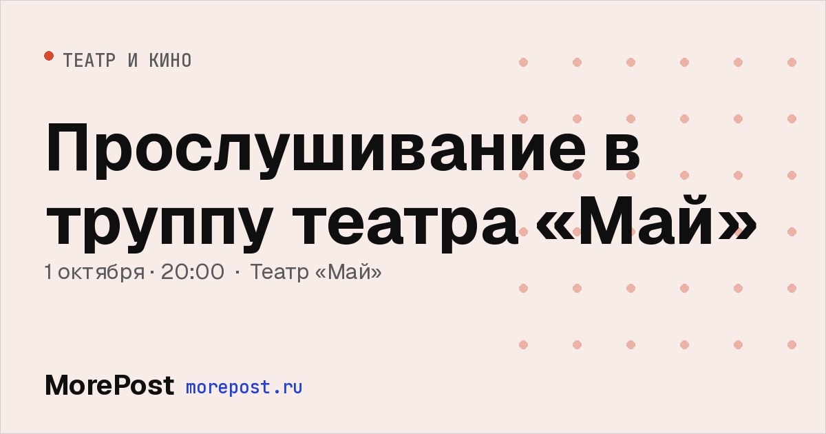 Афиша «Прослушивание в труппу театра «Май»»