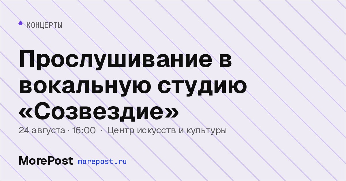Афиша «Прослушивание в вокальную студию «Созвездие»»