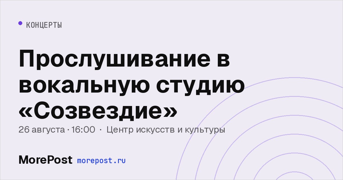 Афиша «Прослушивание в вокальную студию «Созвездие»»