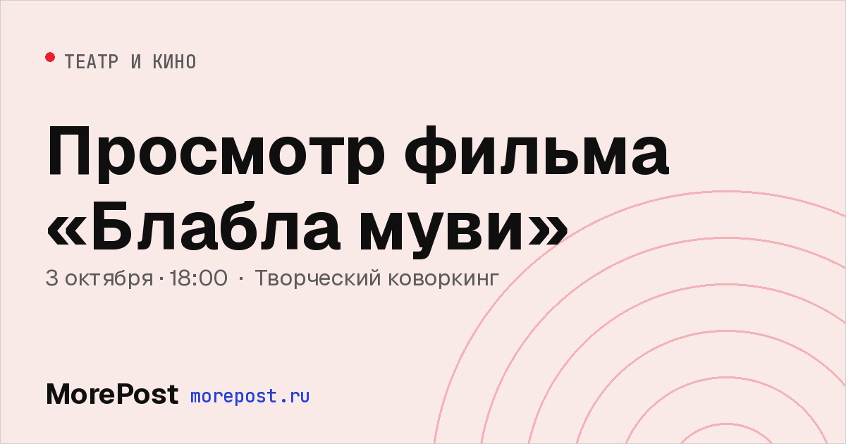 Афиша «Просмотр фильма «Блабла муви»»