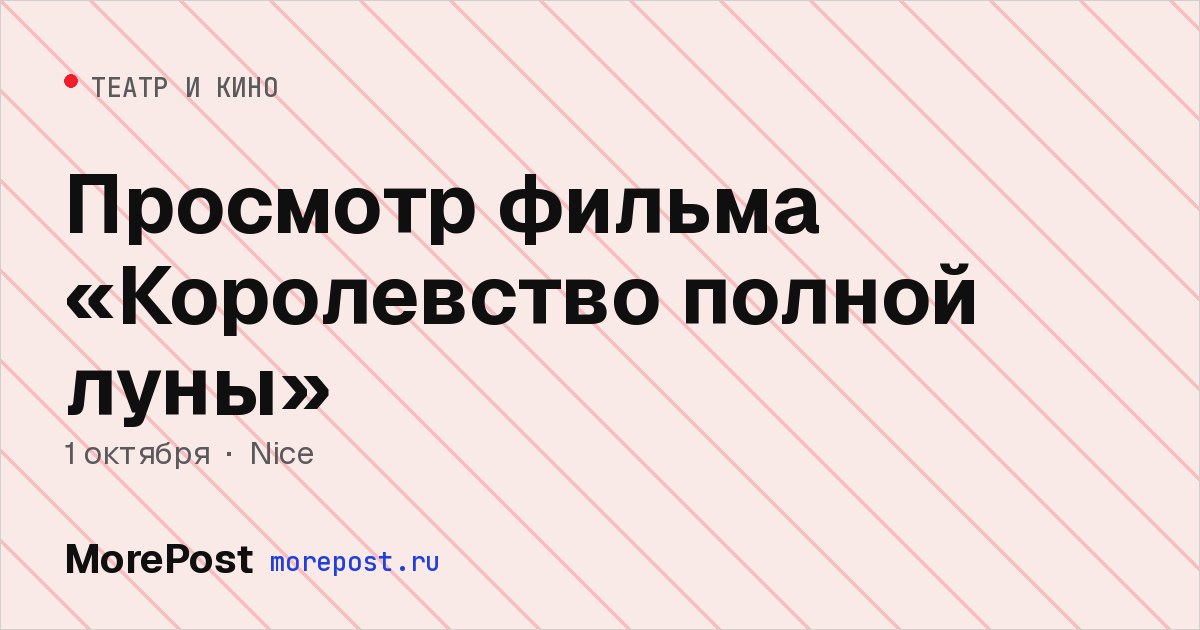 Афиша «Просмотр фильма «Королевство полной луны»»