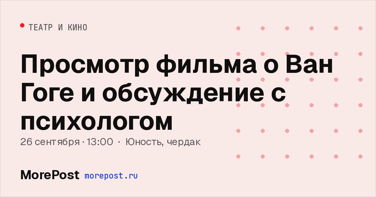 Афиша «Просмотр фильма о Ван Гоге и обсуждение с психологом»