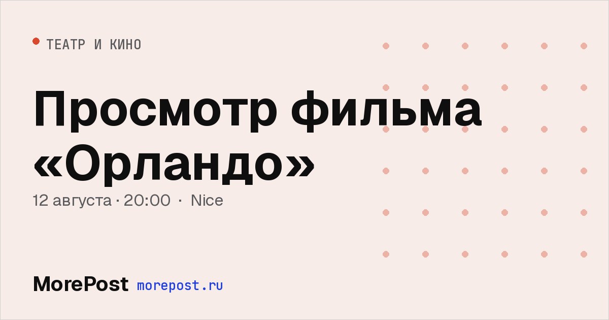 Афиша «Просмотр фильма «Орландо»»