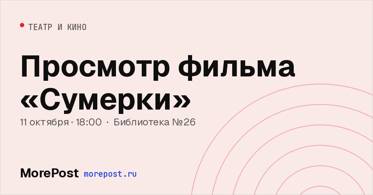 Афиша «Просмотр фильма «Сумерки»»