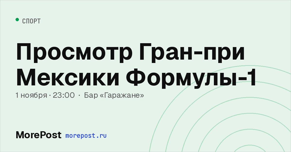 Афиша «Просмотр Гран-при Мексики Формулы-1»