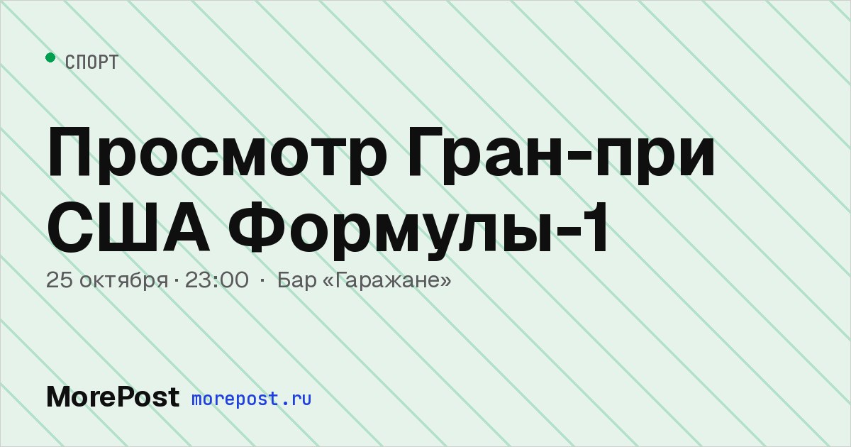 Афиша «Просмотр Гран-при США Формулы-1»