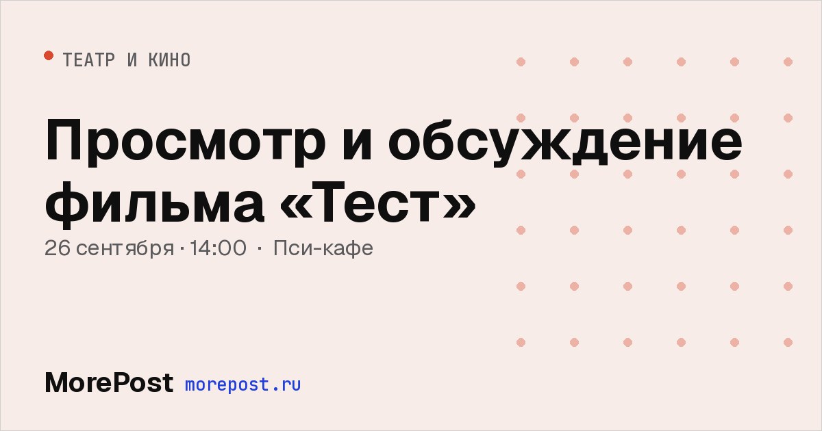 Афиша «Просмотр и обсуждение фильма «Тест»»