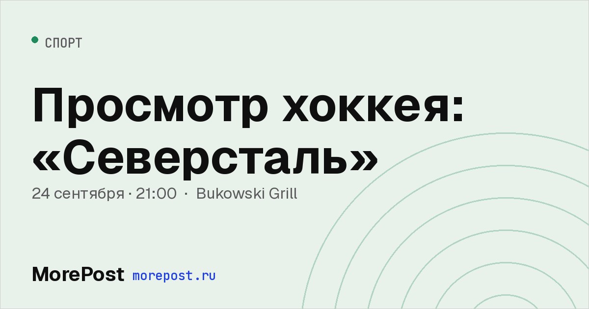 Афиша «Просмотр хоккея: «Северсталь»»