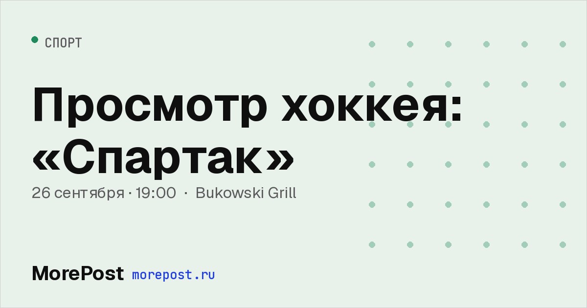 Афиша «Просмотр хоккея: «Спартак»»