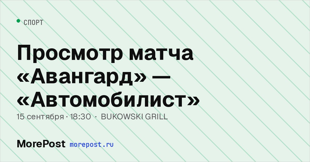 Афиша «Просмотр матча «Авангард» — «Автомобилист»»
