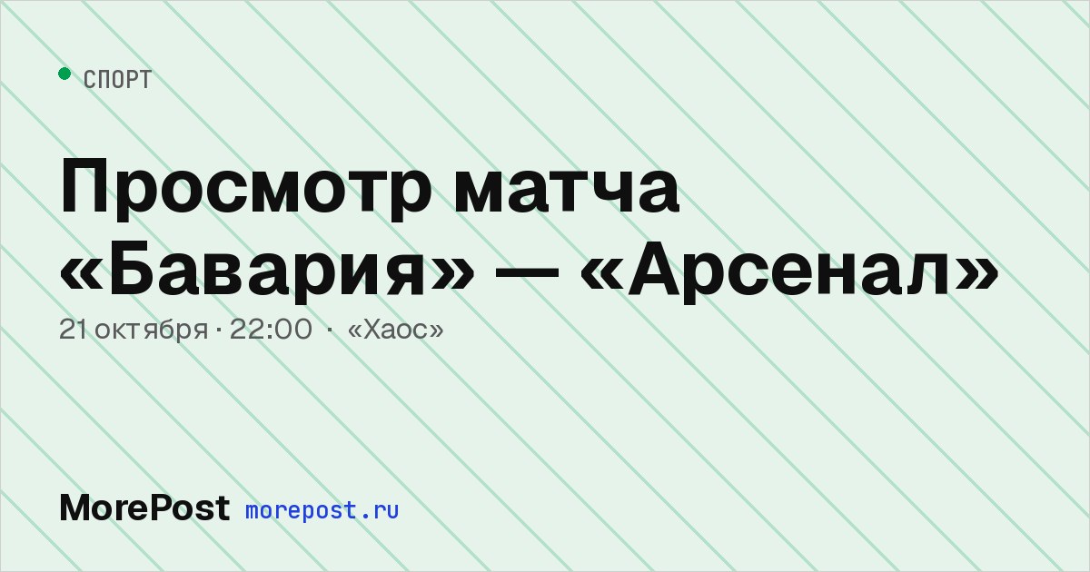 Афиша «Просмотр матча «Бавария» — «Арсенал»»