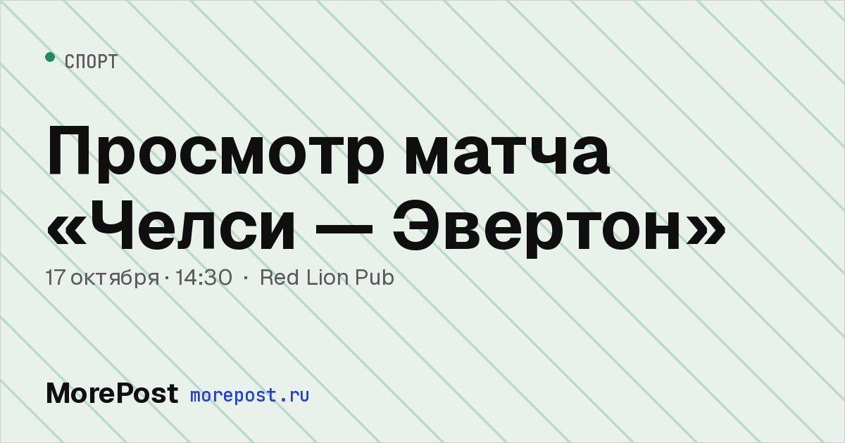 Афиша «Просмотр матча «Челси — Эвертон»»
