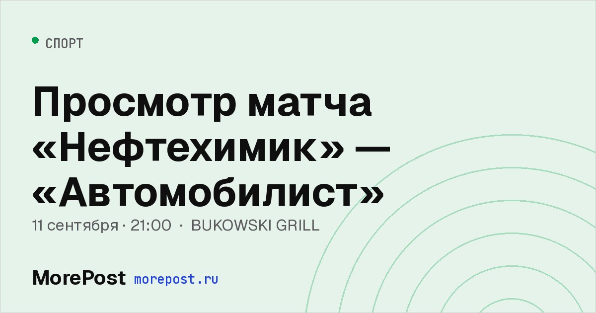 Афиша «Просмотр матча «Нефтехимик» — «Автомобилист»»