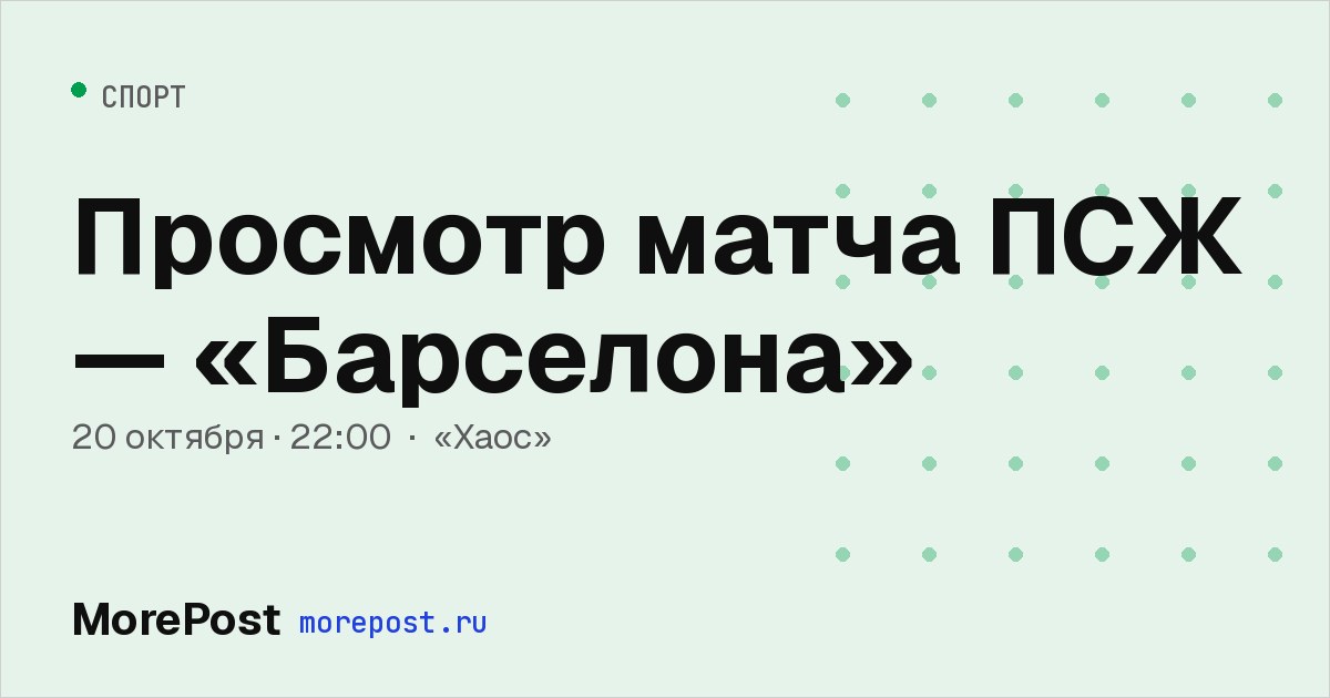 Афиша «Просмотр матча ПСЖ — «Барселона»»