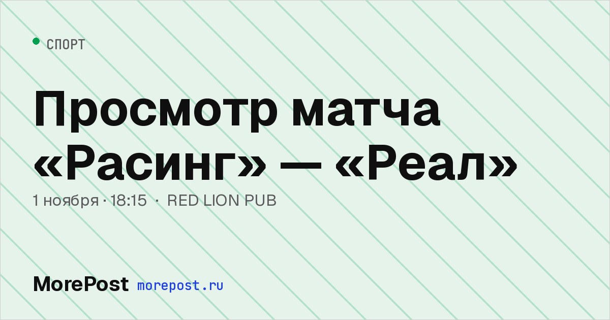 Афиша «Просмотр матча «Расинг» — «Реал»»