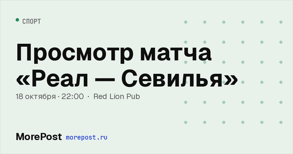Афиша «Просмотр матча «Реал — Севилья»»