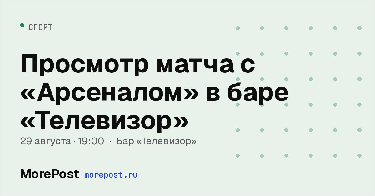 Афиша «Просмотр матча с «Арсеналом» в баре «Телевизор»»