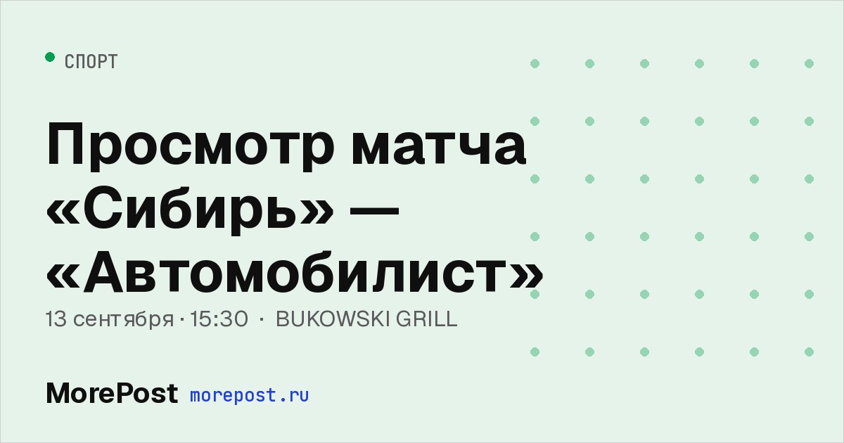 Афиша «Просмотр матча «Сибирь» — «Автомобилист»»