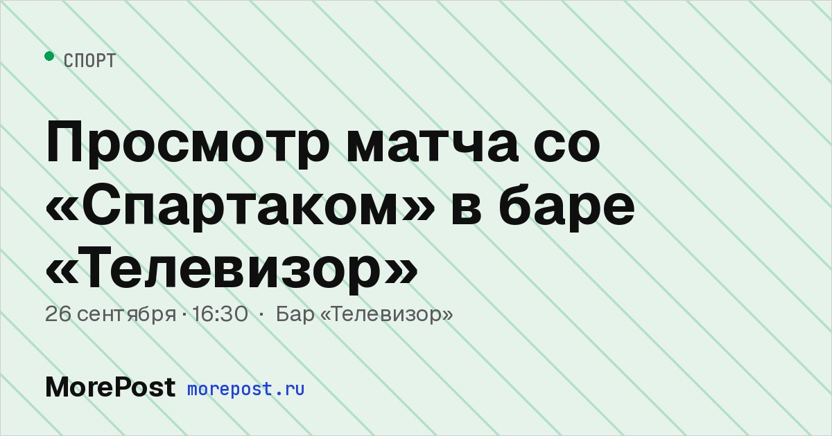 Афиша «Просмотр матча со «Спартаком» в баре «Телевизор»»