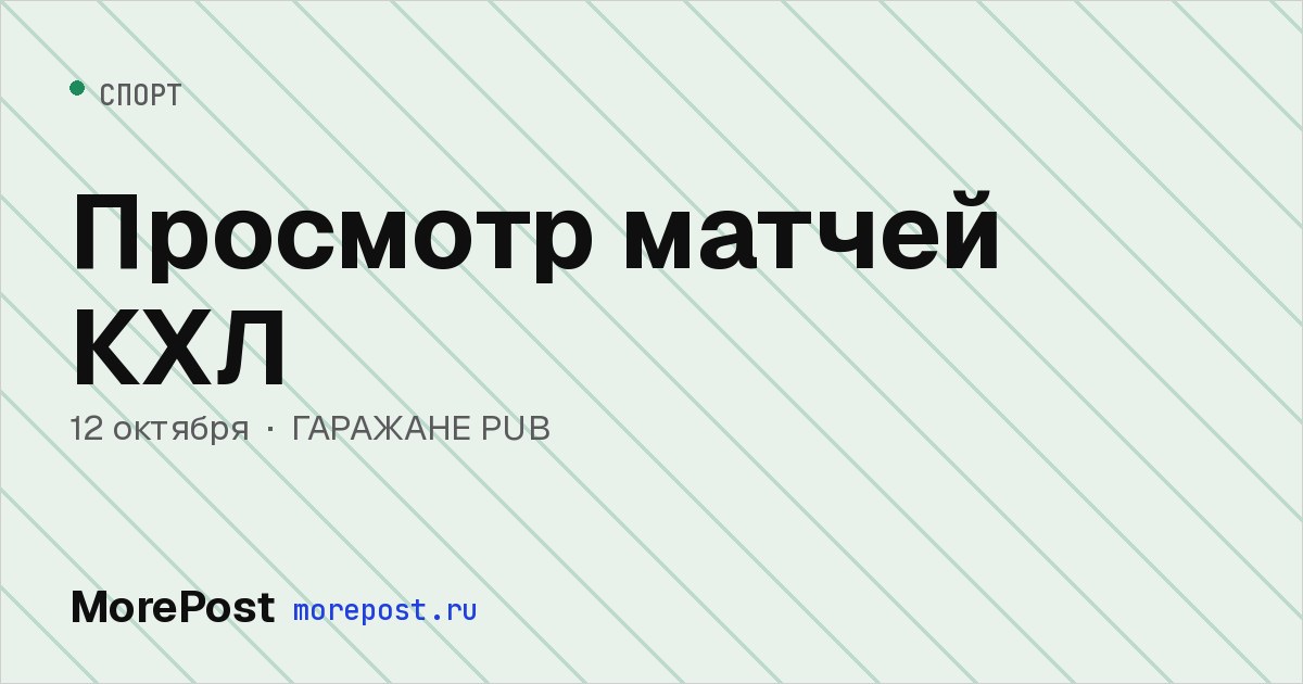 Афиша «Просмотр матчей КХЛ»