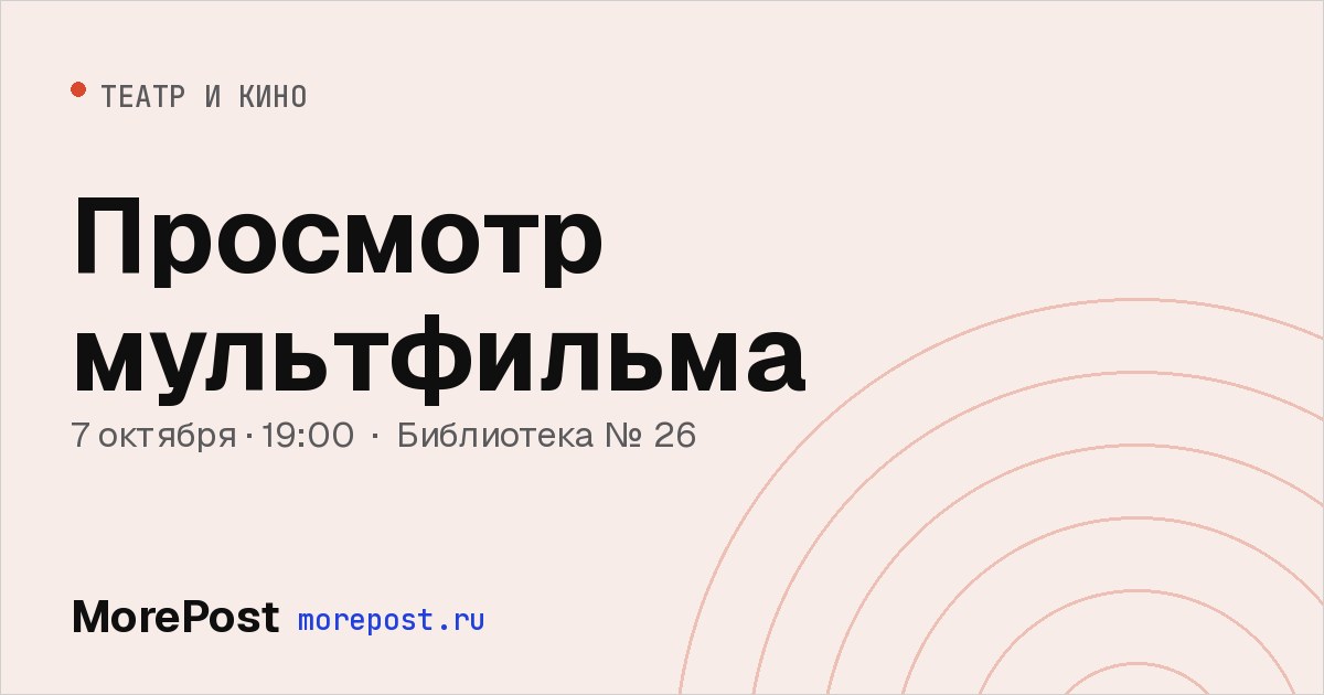 Афиша «Просмотр мультфильма»