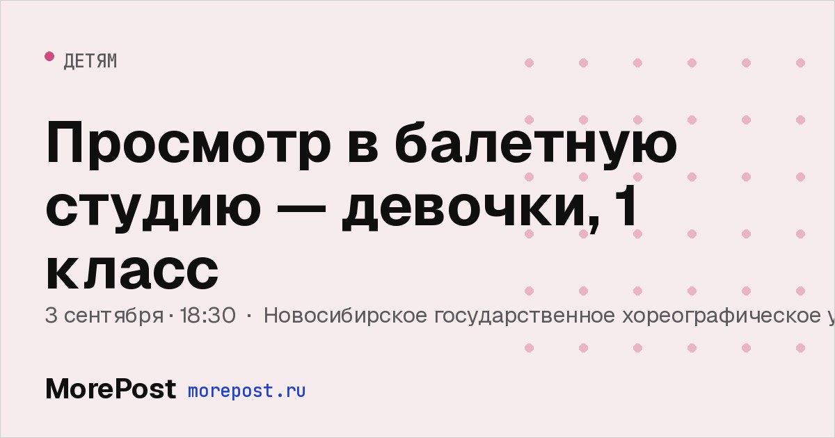 Афиша «Просмотр в балетную студию — девочки, 1 класс»