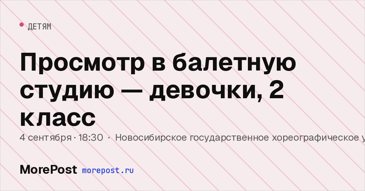 Афиша «Просмотр в балетную студию — девочки, 2 класс»