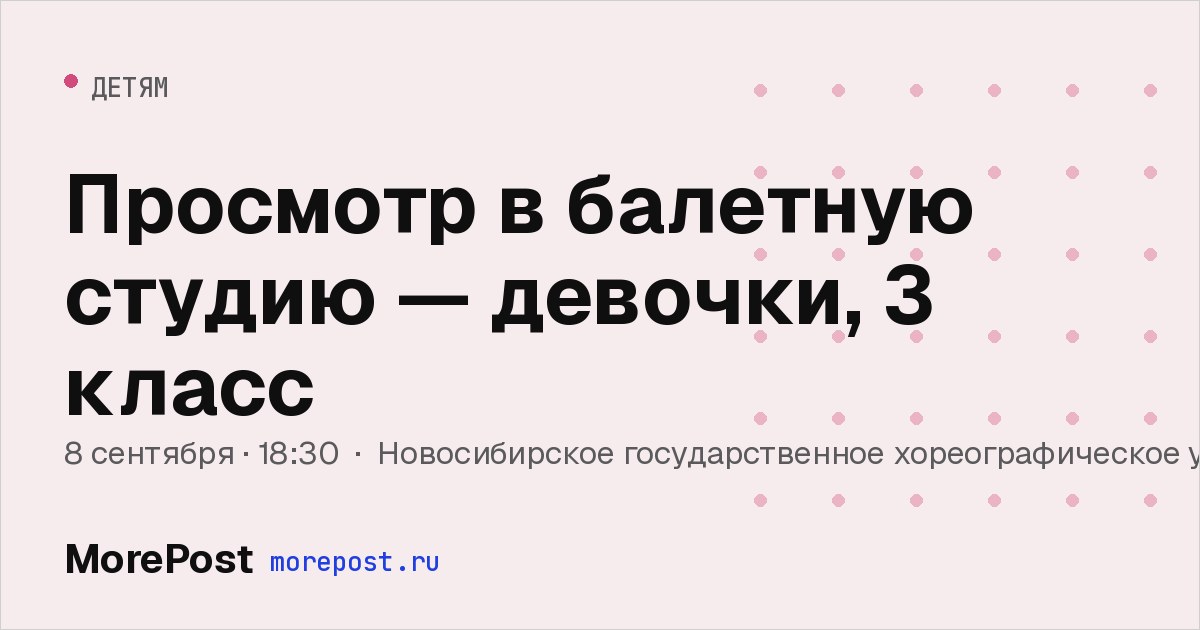 Афиша «Просмотр в балетную студию — девочки, 3 класс»