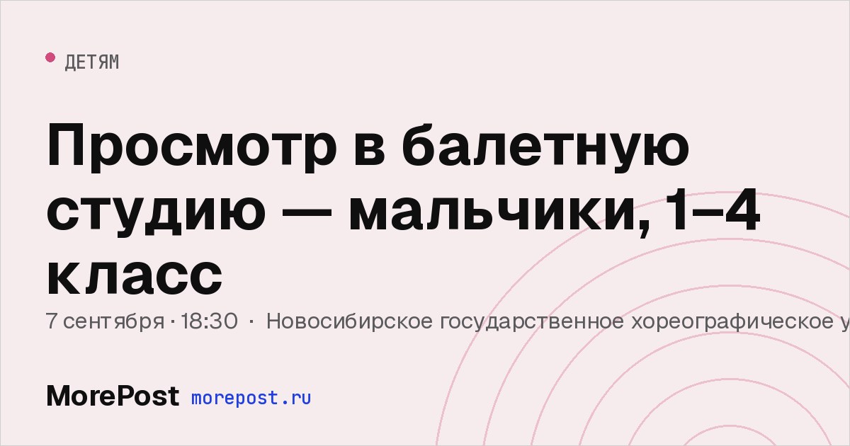 Афиша «Просмотр в балетную студию — мальчики, 1–4 класс»