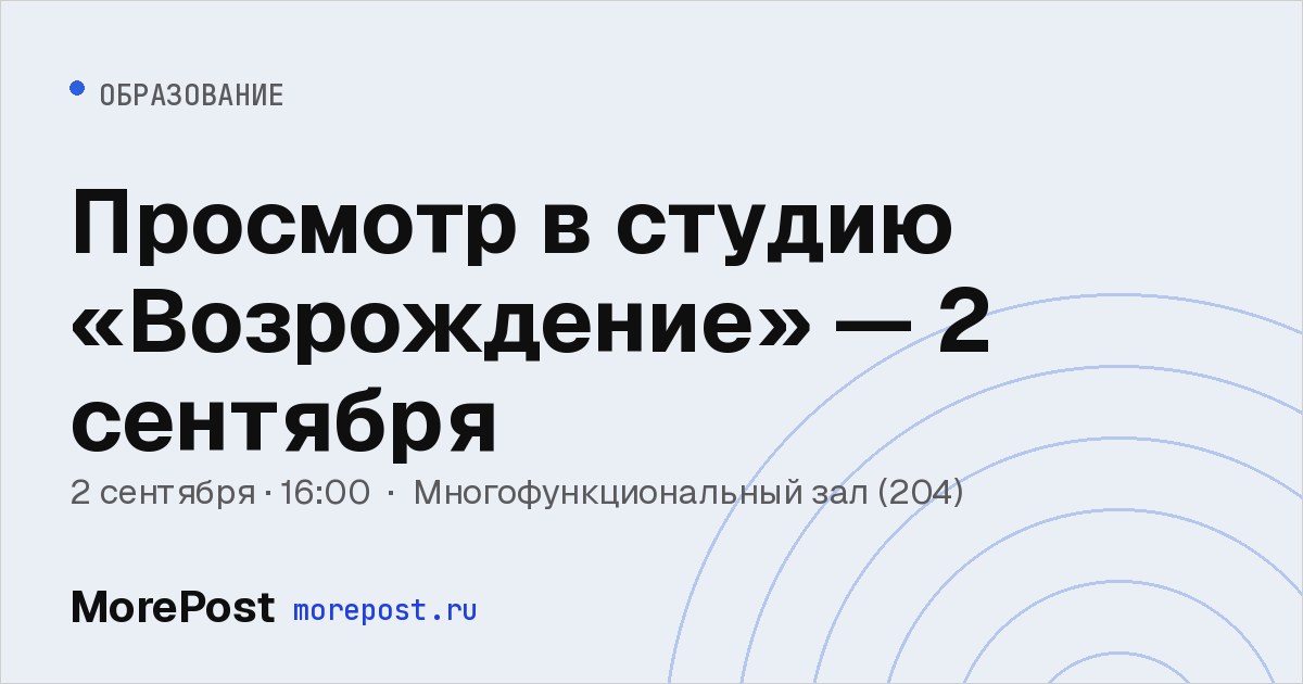 Афиша «Просмотр в студию «Возрождение» — 2 сентября»