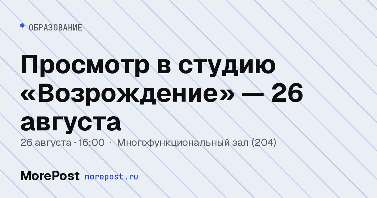 Афиша «Просмотр в студию «Возрождение» — 26 августа»