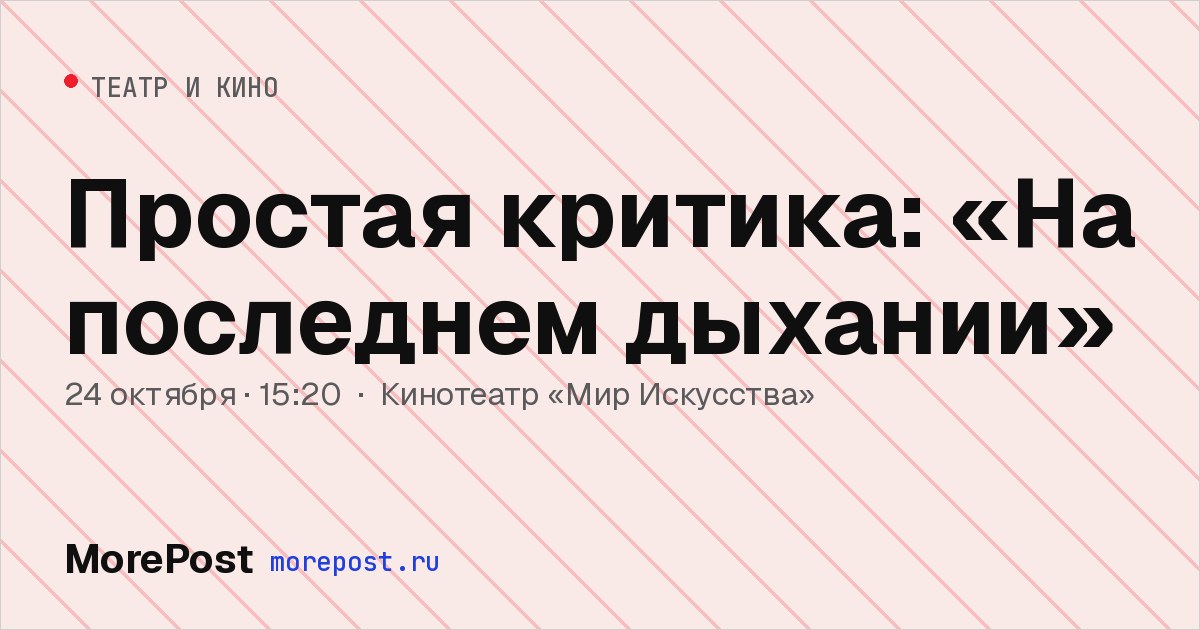 Афиша «Простая критика: «На последнем дыхании»»