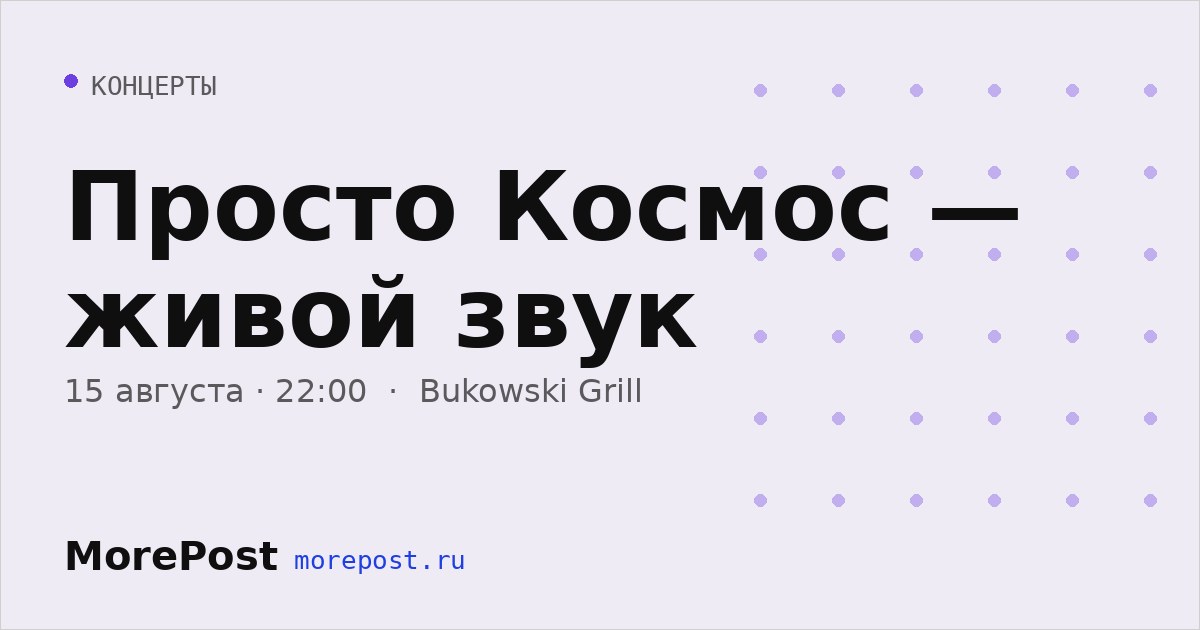 Афиша «Просто Космос — живой звук»