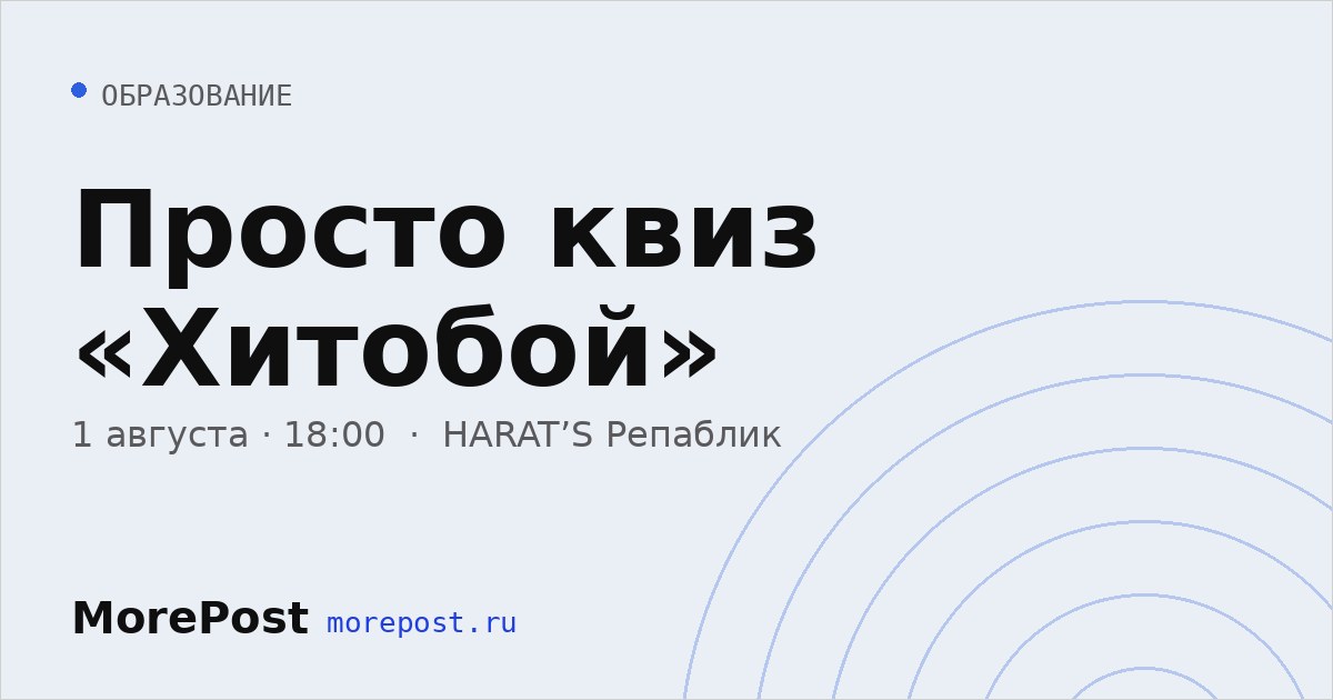 Афиша «Просто квиз «Хитобой»»