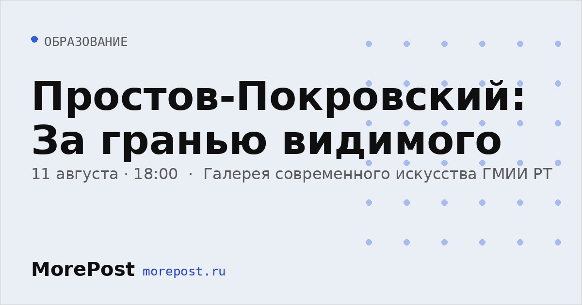 Афиша «Простов-Покровский: За гранью видимого»