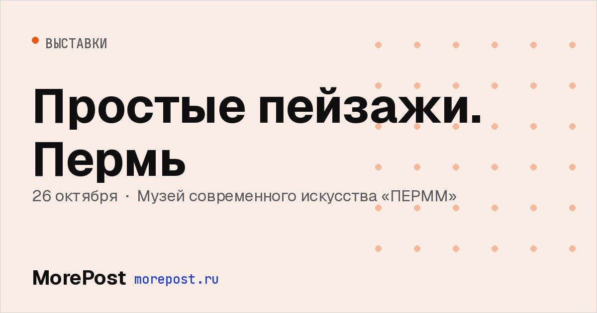 Афиша «Простые пейзажи. Пермь»