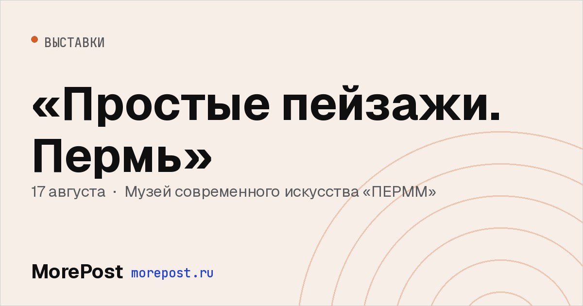 Афиша ««Простые пейзажи. Пермь»»