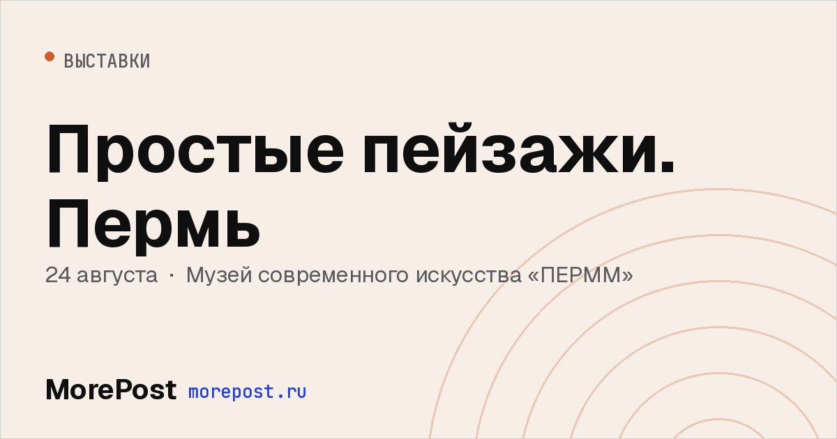 Афиша «Простые пейзажи. Пермь»