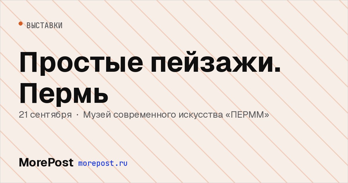 Афиша «Простые пейзажи. Пермь»
