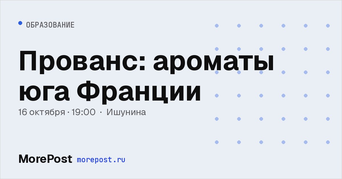 Афиша «Прованс: ароматы юга Франции»