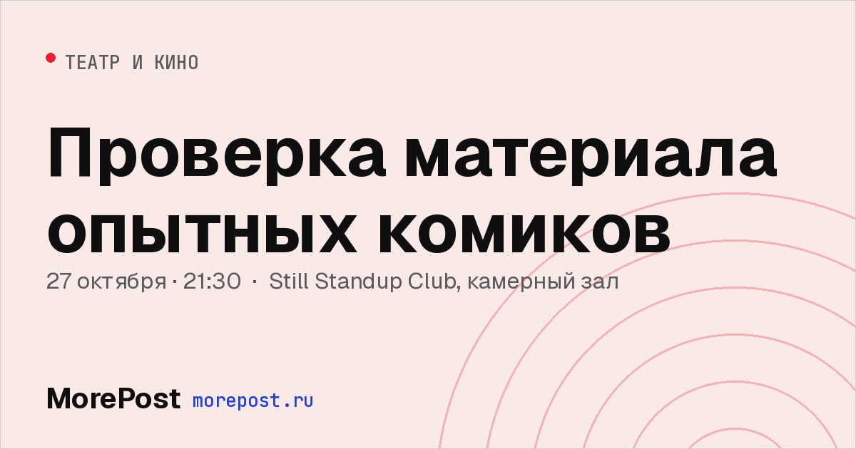 Афиша «Проверка материала опытных комиков»