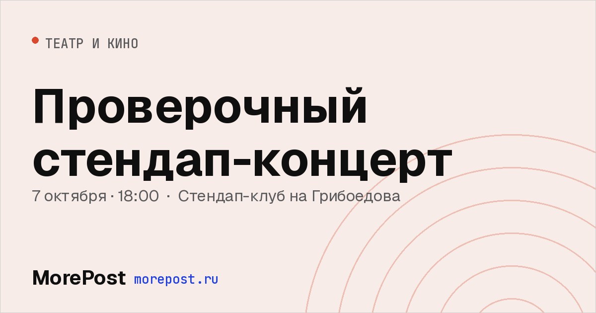 Афиша «Проверочный стендап-концерт»