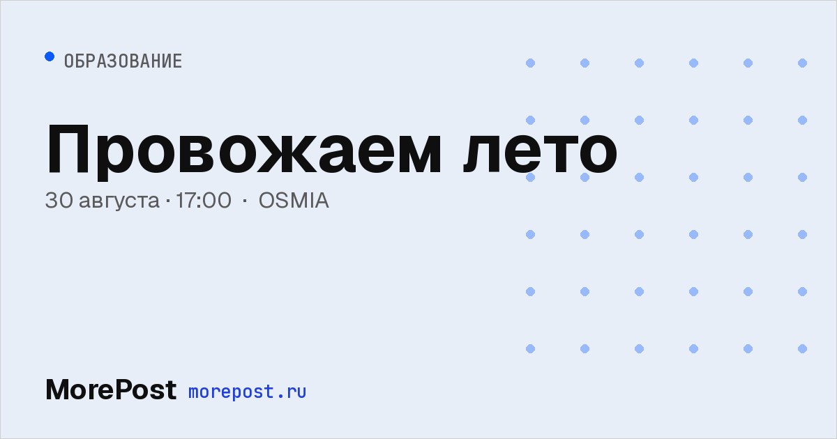 Афиша «Провожаем лето»