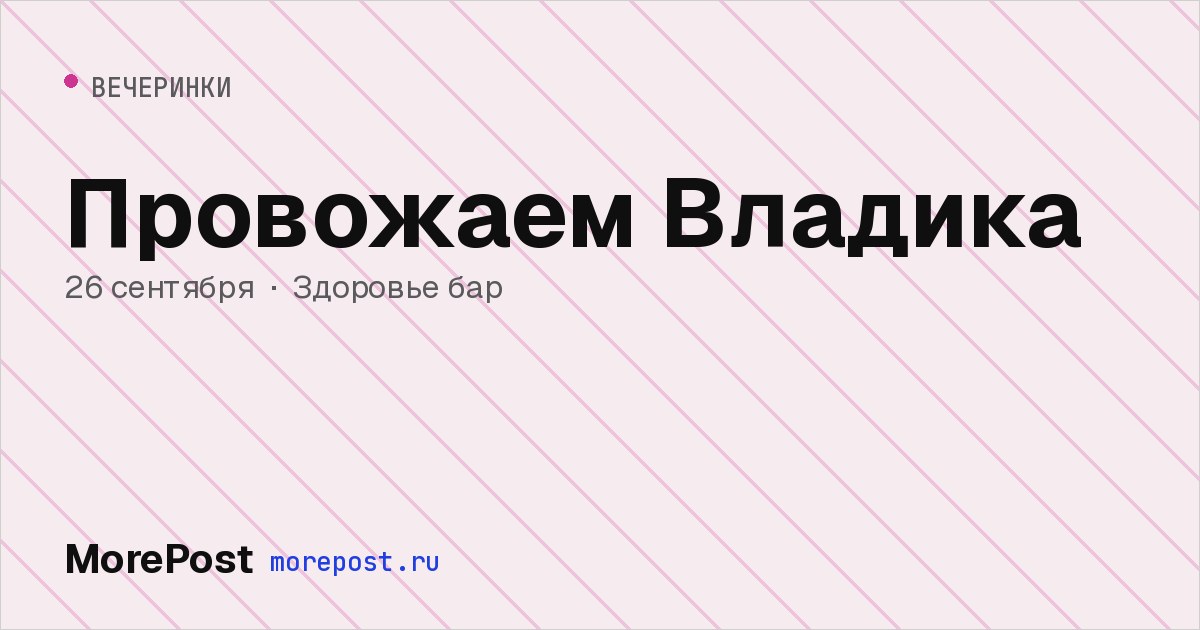 Афиша «Провожаем Владика»