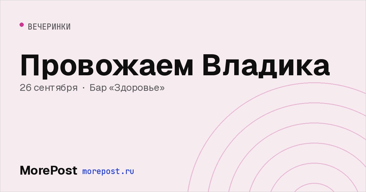 Афиша «Провожаем Владика»