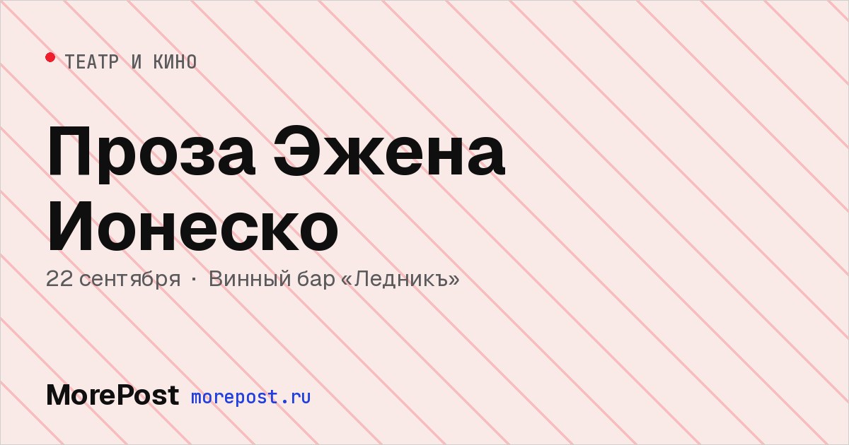 Афиша «Проза Эжена Ионеско»