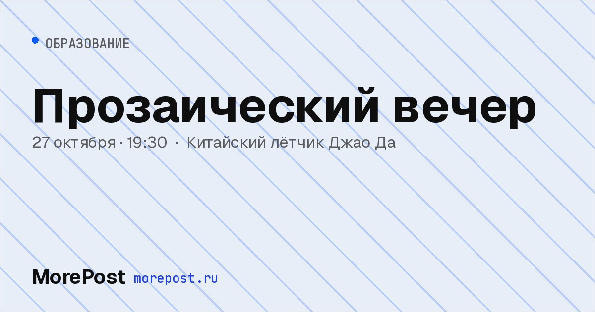 Афиша «Прозаический вечер»