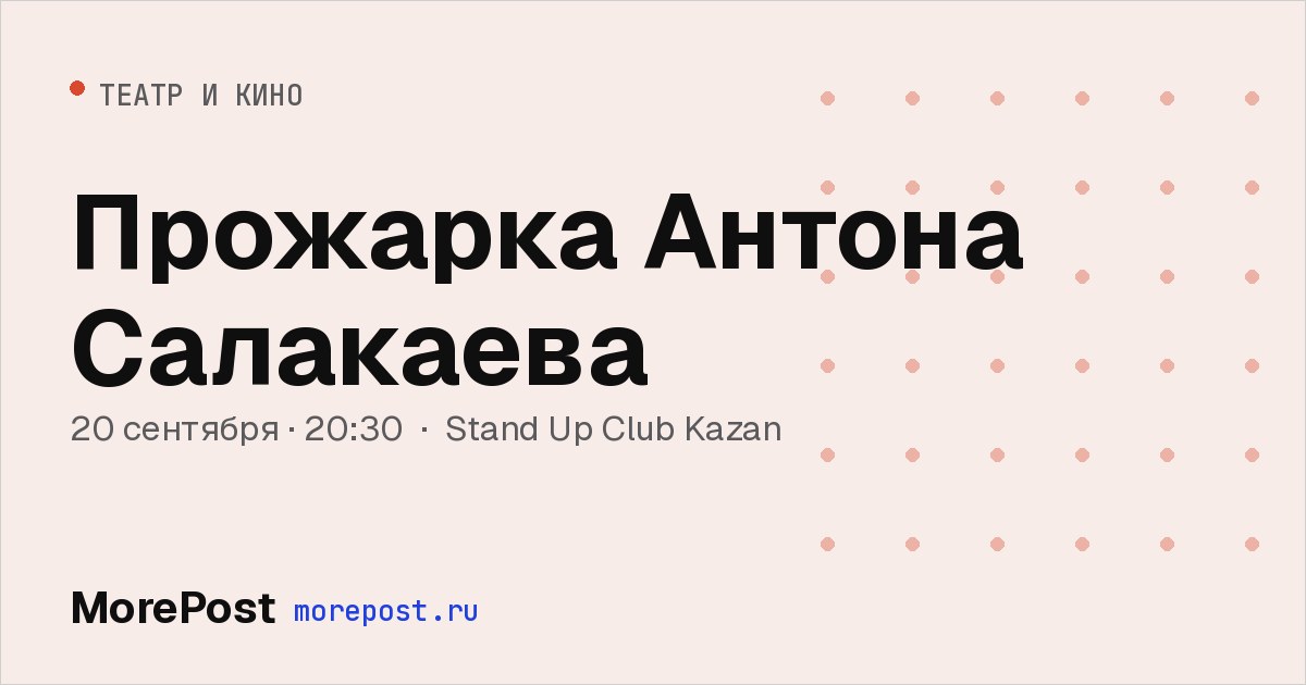 Афиша «Прожарка Антона Салакаева»