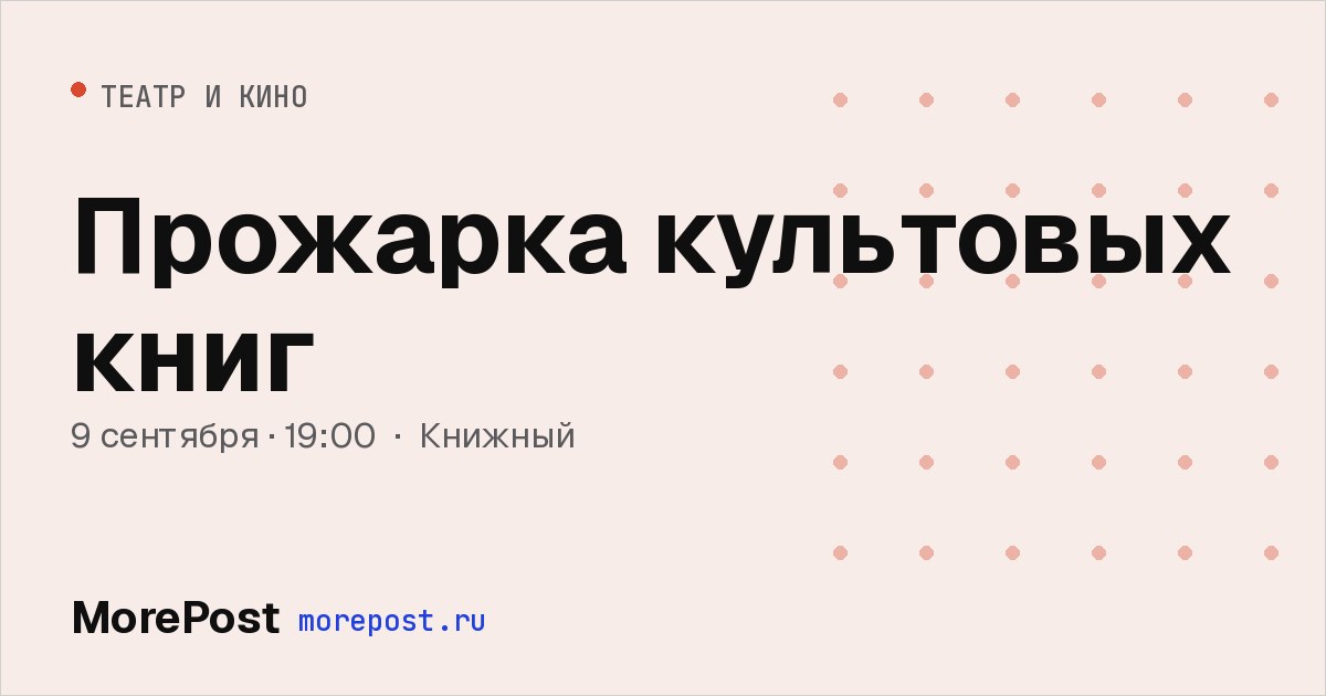 Афиша «Прожарка культовых книг»