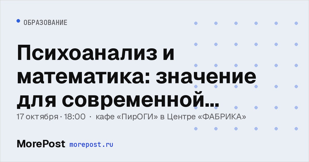 Афиша «Психоанализ и математика: значение для современной философии»